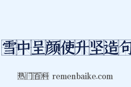 雪中呈颜使升坚造句是什么意思的图片